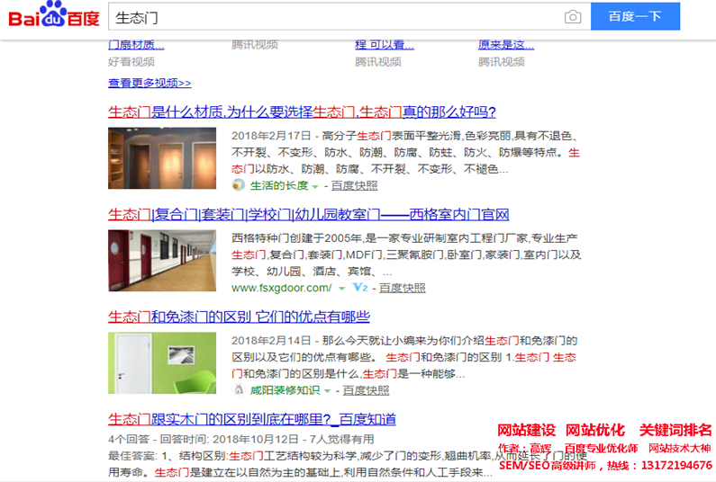 关键词网站优化‘生态门’做到百度首页，seo网